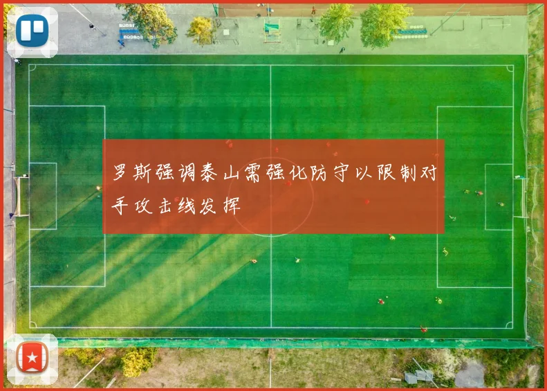 罗斯强调泰山需强化防守以限制对手攻击线发挥