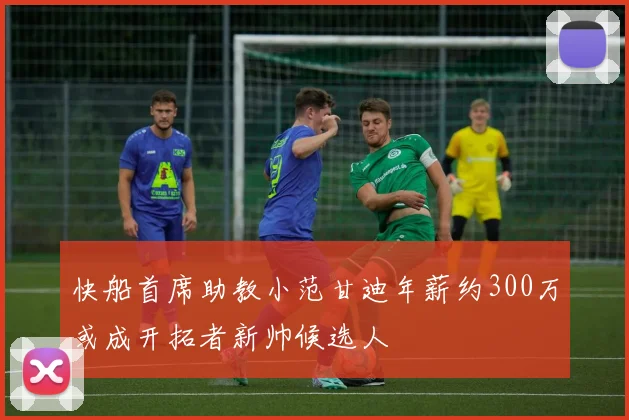 快船首席助教小范甘迪年薪约300万或成开拓者新帅候选人