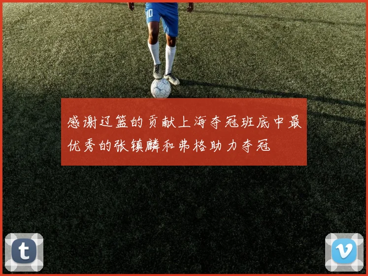 感谢辽篮的贡献上海夺冠班底中最优秀的张镇麟和弗格助力夺冠