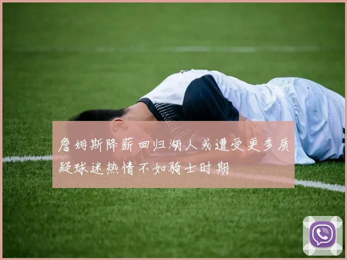 詹姆斯降薪回归湖人或遭受更多质疑球迷热情不如骑士时期